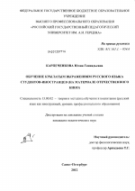 Диссертация по педагогике на тему «Обучение крылатым выражениям русского языка студентов-иностранцев», специальность ВАК РФ 13.00.02 - Теория и методика обучения и воспитания (по областям и уровням образования)