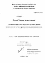 Диссертация по педагогике на тему «Организационно-стимулирующая среда как фактор повышения качества образования младших школьников», специальность ВАК РФ 13.00.01 - Общая педагогика, история педагогики и образования