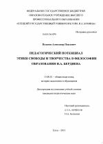 Диссертация по педагогике на тему «Педагогический потенциал этики свободы и творчества в философии образования Н.А. Бердяева», специальность ВАК РФ 13.00.01 - Общая педагогика, история педагогики и образования