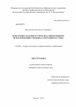 Диссертация по педагогике на тему «Подготовка будущего учителя к эффективному использованию учебника географии на уроке», специальность ВАК РФ 13.00.08 - Теория и методика профессионального образования