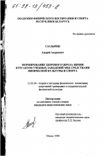 Диссертация по педагогике на тему «Формирование здорового образа жизни курсантов учебных заведений МВД средствами физической культуры и спорта», специальность ВАК РФ 13.00.04 - Теория и методика физического воспитания, спортивной тренировки, оздоровительной и адаптивной физической культуры