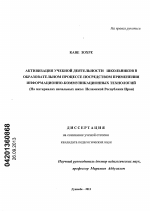 Диссертация по педагогике на тему «Активизация учебной деятельности школьников в образовательном процессе посредством применения информационно-коммуникативных технологий», специальность ВАК РФ 13.00.01 - Общая педагогика, история педагогики и образования