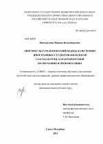 Диссертация по педагогике на тему «Лингвокультурологический подход к обучению иностранных студентов-филологов глаголам речи, характеризуемой по звучанию и произнесению», специальность ВАК РФ 13.00.02 - Теория и методика обучения и воспитания (по областям и уровням образования)