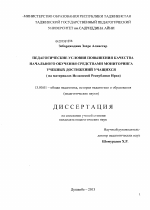 Диссертация по педагогике на тему «Педагогические условия повышения качества начального обучения средствами мониторинга учебных достижений учащихся», специальность ВАК РФ 13.00.01 - Общая педагогика, история педагогики и образования