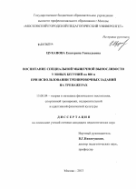 Диссертация по педагогике на тему «Воспитание специальной мышечной выносливости у юных бегуний на 800 м при использовании тренировочных заданий на тренажерах», специальность ВАК РФ 13.00.04 - Теория и методика физического воспитания, спортивной тренировки, оздоровительной и адаптивной физической культуры