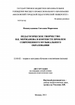 Диссертация по педагогике на тему «Педагогическое творчество В.К. Мержанова в контексте проблем современного музыкального образования», специальность ВАК РФ 13.00.02 - Теория и методика обучения и воспитания (по областям и уровням образования)