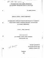 Диссертация по педагогике на тему «Активизация познавательной деятельности учащихся средствами новых информационных технологий», специальность ВАК РФ 13.00.01 - Общая педагогика, история педагогики и образования