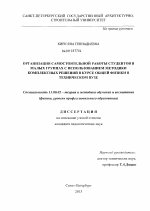 Диссертация по педагогике на тему «Организация самостоятельной работы студентов в малых группах с использованием методики комплексных решений в курсе общей физики в техническом вузе», специальность ВАК РФ 13.00.02 - Теория и методика обучения и воспитания (по областям и уровням образования)