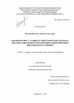 Диссертация по педагогике на тему «Формирование у учащихся энергетического подхода при описании физических явлений разной природы в школьном курсе физики», специальность ВАК РФ 13.00.02 - Теория и методика обучения и воспитания (по областям и уровням образования)