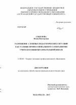 Диссертация по педагогике на тему «Разрешение сложных педагогических ситуаций как условие профессионального саморазвития учителя в общеобразовательной школе», специальность ВАК РФ 13.00.08 - Теория и методика профессионального образования