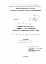 Диссертация по педагогике на тему «Формирование готовности учащихся к самообразованию в процессе обучения иностранному языку», специальность ВАК РФ 13.00.01 - Общая педагогика, история педагогики и образования