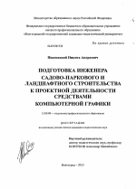 Диссертация по педагогике на тему «Подготовка инженера садово-паркового и ландшафтного строительства к проектной деятельности средствами компьютерной графики», специальность ВАК РФ 13.00.08 - Теория и методика профессионального образования