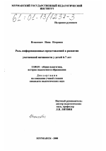 Диссертация по педагогике на тему «Роль информационных представлений в развитии умственной активности у детей 6 - 7 лет», специальность ВАК РФ 13.00.01 - Общая педагогика, история педагогики и образования