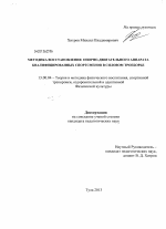 Диссертация по педагогике на тему «Методика восстановления опорно-двигательного аппарата квалифицированных спортсменов в силовом троеборье», специальность ВАК РФ 13.00.04 - Теория и методика физического воспитания, спортивной тренировки, оздоровительной и адаптивной физической культуры