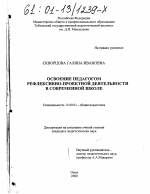 Диссертация по педагогике на тему «Освоение педагогом рефлексивно-проектной деятельности в современной школе», специальность ВАК РФ 13.00.01 - Общая педагогика, история педагогики и образования