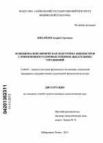 Диссертация по педагогике на тему «Функционально-физическая подготовка кикбоксеров с применением различных режимов дыхательных упражнений», специальность ВАК РФ 13.00.04 - Теория и методика физического воспитания, спортивной тренировки, оздоровительной и адаптивной физической культуры