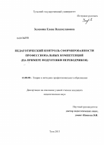 Диссертация по педагогике на тему «Педагогический контроль сформированности профессиональных компетенций», специальность ВАК РФ 13.00.08 - Теория и методика профессионального образования