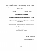 Диссертация по педагогике на тему «Методика обучения студентов директивным речевым актам в политическом дискурсе с позиции межкультурного подхода», специальность ВАК РФ 13.00.02 - Теория и методика обучения и воспитания (по областям и уровням образования)