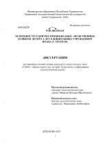 Диссертация по педагогике на тему «Особенности развития эмоционально - нравственных навыков детей 1-6 лет в дошкольных учреждениях Ирана (г. Тегеран)», специальность ВАК РФ 13.00.01 - Общая педагогика, история педагогики и образования