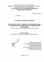 Диссертация по педагогике на тему «Педагогические условия организации профилактики наркомании среди студенческой молодежи», специальность ВАК РФ 13.00.08 - Теория и методика профессионального образования