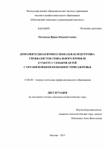 Диссертация по педагогике на тему «Дополнительная профессиональная подготовка специалистов социального профиля к работе с семьями детей с ограниченными возможностями здоровья», специальность ВАК РФ 13.00.08 - Теория и методика профессионального образования