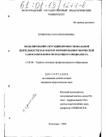 Диссертация по педагогике на тему «Моделирование ситуаций профессиональной деятельности как фактор формирования творческой самостоятельности будущего специалиста», специальность ВАК РФ 13.00.08 - Теория и методика профессионального образования