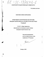 Диссертация по педагогике на тему «Нравственно-эстетическое воспитание младших школьников на основе этнокультурных традиций», специальность ВАК РФ 13.00.01 - Общая педагогика, история педагогики и образования