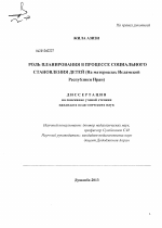 Диссертация по педагогике на тему «Роль планирования в процессе социального становления детей», специальность ВАК РФ 13.00.01 - Общая педагогика, история педагогики и образования