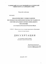 Диссертация по педагогике на тему «Педагогические условия развития исследовательской компетентности учащихся в системе начального профессионального образования», специальность ВАК РФ 13.00.01 - Общая педагогика, история педагогики и образования