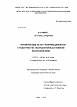 Диссертация по педагогике на тему «Формирование культуры сотрудничества студентов вуза посредством кластерного взаимодействия», специальность ВАК РФ 13.00.01 - Общая педагогика, история педагогики и образования