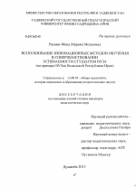 Диссертация по педагогике на тему «Использование инновационных методов обучения в совершенствовании успеваемости студентов вуза», специальность ВАК РФ 13.00.01 - Общая педагогика, история педагогики и образования