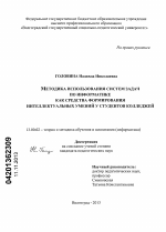 Диссертация по педагогике на тему «Методика использования систем задач по информатике как средства формирования интеллектуальных умений у студентов колледжей», специальность ВАК РФ 13.00.02 - Теория и методика обучения и воспитания (по областям и уровням образования)