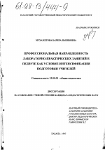 Диссертация по педагогике на тему «Профессиональная направленность лабораторно-практических занятий в педвузе как условие интенсификации подготовки учителей», специальность ВАК РФ 13.00.01 - Общая педагогика, история педагогики и образования