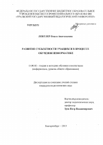 Диссертация по педагогике на тему «Развитие субъектности учащихся в процессе обучения информатике», специальность ВАК РФ 13.00.02 - Теория и методика обучения и воспитания (по областям и уровням образования)