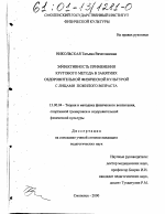 Диссертация по педагогике на тему «Эффективность применения кругового метода в занятиях оздоровительной физической культурой с лицами пожилого возраста», специальность ВАК РФ 13.00.04 - Теория и методика физического воспитания, спортивной тренировки, оздоровительной и адаптивной физической культуры