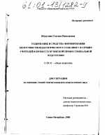 Диссертация по педагогике на тему «Содержание и средства формирования целостности педагогического сознания у будущих учителей в процессе вузовской профессиональной подготовки», специальность ВАК РФ 13.00.01 - Общая педагогика, история педагогики и образования