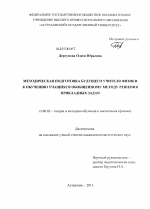 Диссертация по педагогике на тему «Методическая подготовка будущего учителя физики к обучению учащихся обобщенному методу решения прикладных задач», специальность ВАК РФ 13.00.02 - Теория и методика обучения и воспитания (по областям и уровням образования)