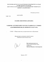 Диссертация по педагогике на тему «Развитие эстетической культуры учащихся в условиях адаптивной школы», специальность ВАК РФ 13.00.01 - Общая педагогика, история педагогики и образования