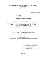 Диссертация по педагогике на тему «Подготовка к решению профессиональных задач студентов медицинских вузов при обучении физике с учетом междисциплинарной интеграции», специальность ВАК РФ 13.00.02 - Теория и методика обучения и воспитания (по областям и уровням образования)