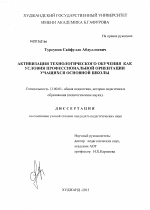 Диссертация по педагогике на тему «Активизация технологического обучения как условия профессиональной ориентации учащихся основной школы», специальность ВАК РФ 13.00.01 - Общая педагогика, история педагогики и образования