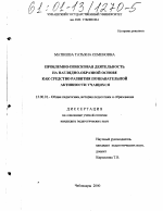 Диссертация по педагогике на тему «Проблемно-поисковая деятельность на наглядно-образной основе как средство развития познавательной активности учащихся», специальность ВАК РФ 13.00.01 - Общая педагогика, история педагогики и образования