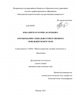 Диссертация по педагогике на тему «Формирование социально-ответственного поведения подростков», специальность ВАК РФ 13.00.01 - Общая педагогика, история педагогики и образования