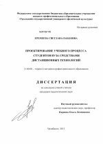 Диссертация по педагогике на тему «Проектирование учебного процесса студентов вуза средствами дистанционных технологий», специальность ВАК РФ 13.00.08 - Теория и методика профессионального образования