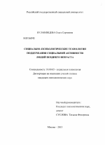 Диссертация по психологии на тему «Социально-психологические технологии поддержания социальной активности людей позднего возраста», специальность ВАК РФ 19.00.05 - Социальная психология