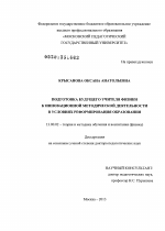 Диссертация по педагогике на тему «Подготовка будущего учителя физики к инновационной методической деятельности в условиях реформирования образования», специальность ВАК РФ 13.00.02 - Теория и методика обучения и воспитания (по областям и уровням образования)