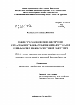 Диссертация по педагогике на тему «Педагогическая концепция обеспечения согласованности двигательной и интеллектуальной деятельности в процессе спортивной подготовки», специальность ВАК РФ 13.00.04 - Теория и методика физического воспитания, спортивной тренировки, оздоровительной и адаптивной физической культуры