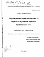 Диссертация по педагогике на тему «Формирование гражданственности студентов в учебном процессе технического вуза», специальность ВАК РФ 13.00.01 - Общая педагогика, история педагогики и образования