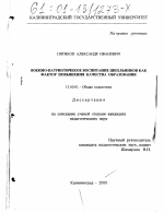 Диссертация по педагогике на тему «Военно-патриотическое воспитание школьников как фактор повышения качества образования», специальность ВАК РФ 13.00.01 - Общая педагогика, история педагогики и образования