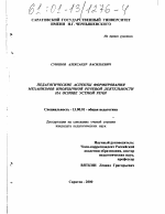 Диссертация по педагогике на тему «Педагогические аспекты формирования механизмов иноязычной речевой деятельности на основе устной речи», специальность ВАК РФ 13.00.01 - Общая педагогика, история педагогики и образования