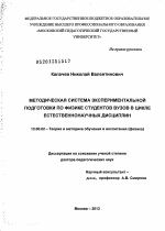 Диссертация по педагогике на тему «Методическая система экспериментальной подготовки по физике студентов вузов в цикле естественнонаучных дисциплин», специальность ВАК РФ 13.00.02 - Теория и методика обучения и воспитания (по областям и уровням образования)